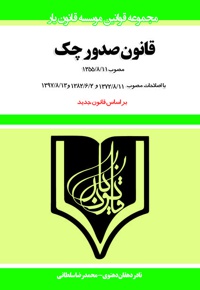 قانون صدور چک